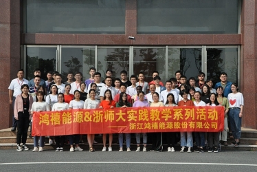 浙江鴻禧能源股份有限公司-浙師大學物理與電子工程信息學院首期教學實踐活動圓滿結(jié)束